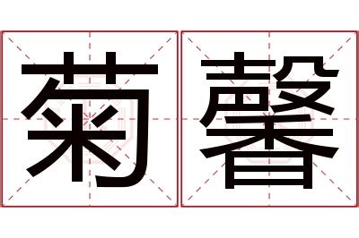 馨名字意思